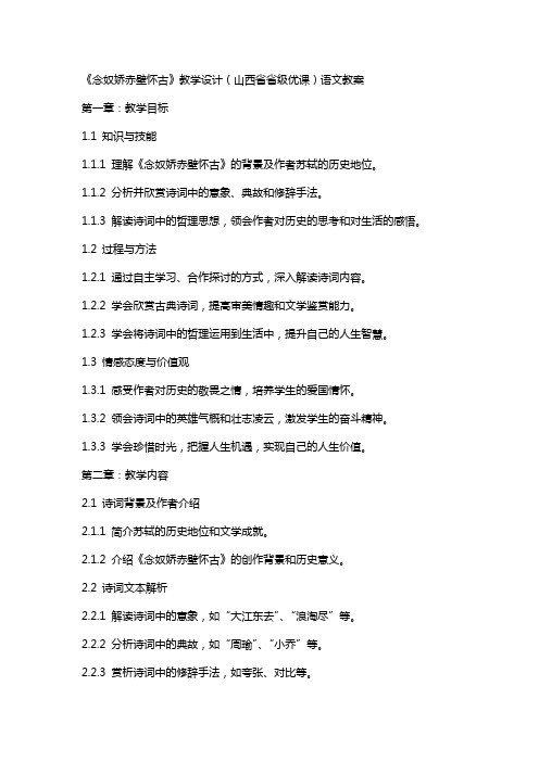 《念奴娇赤壁怀古》教学设计(山西省省级优课)语文教案