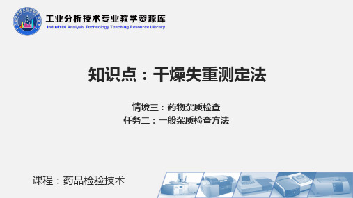 干燥失重测定法 药品检验技术PPT刘郁主编项目三