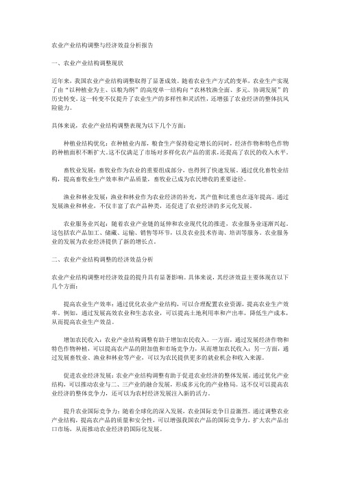 农业产业结构调整与经济效益分析报告