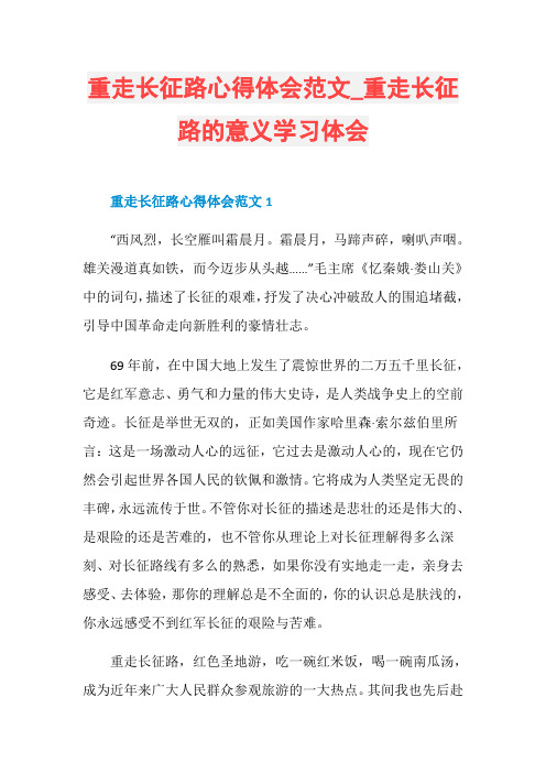 重走长征路心得体会范文_重走长征路的意义学习体会