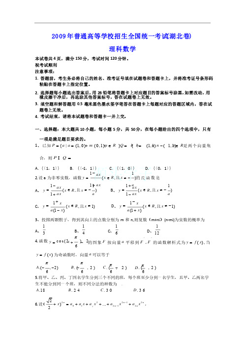 2009年普通高等学校招生全国统一考试（湖北卷）理科数学试题及答案