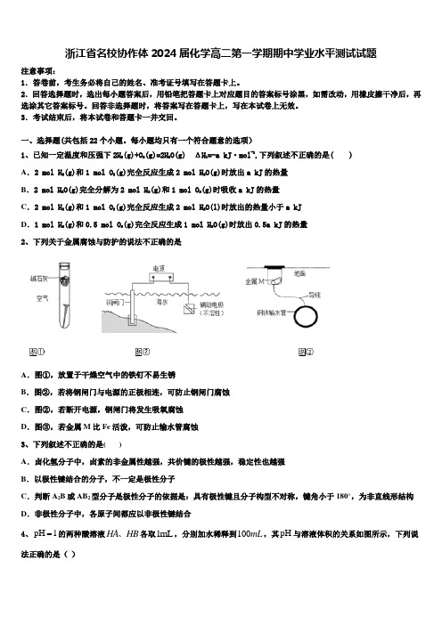 浙江省名校协作体2024届化学高二第一学期期中学业水平测试试题含解析