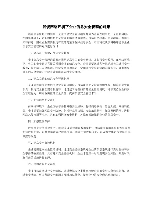 浅谈网络环境下企业信息安全管理的对策