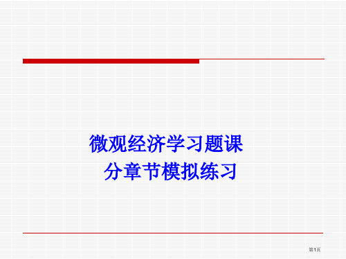 微观经济学习题课及答案市公开课一等奖省赛课微课金奖PPT课件