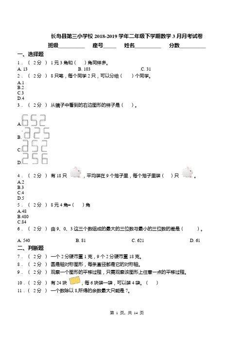 长岛县第三小学校2018-2019学年二年级下学期数学3月月考试卷