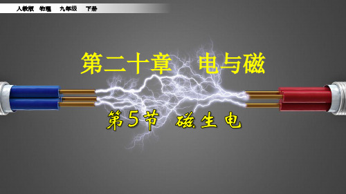 九年级物理下册《磁生电》精讲演示图文课件PPT