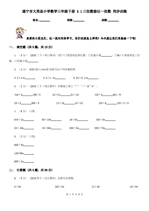遂宁市大英县小学数学三年级下册 3.1三位数除以一位数 同步训练