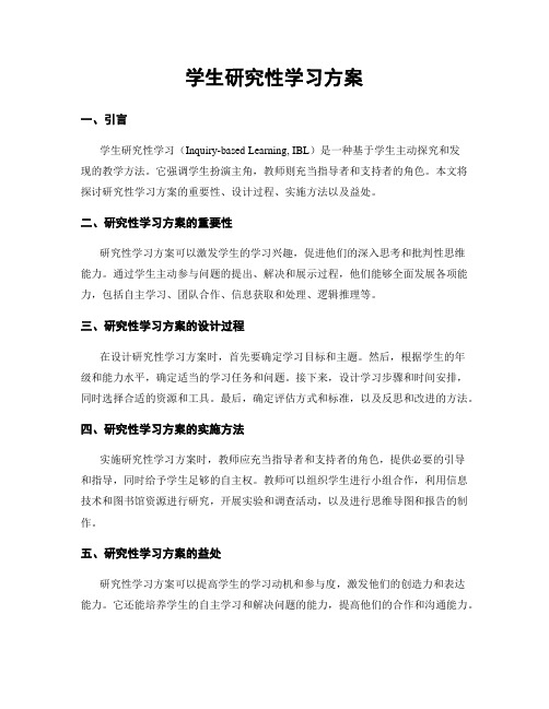 学生研究性学习方案