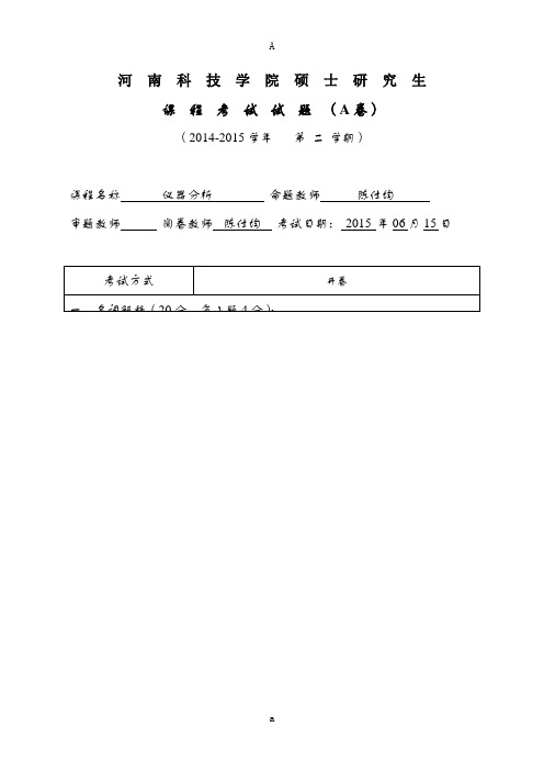 学年第二学期2014级硕士研究生仪器分析课程考试试题