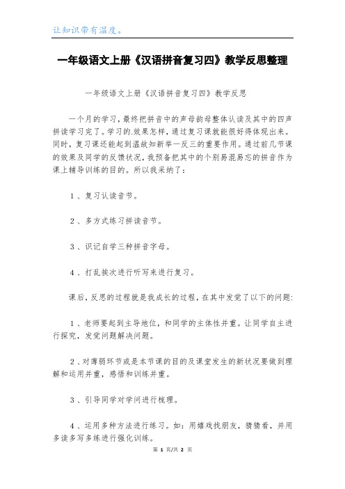 一年级语文上册《汉语拼音复习四》教学反思整理