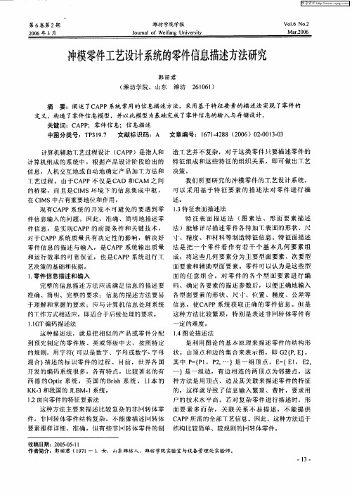 冲模零件工艺设计系统的零件信息描述方法研究