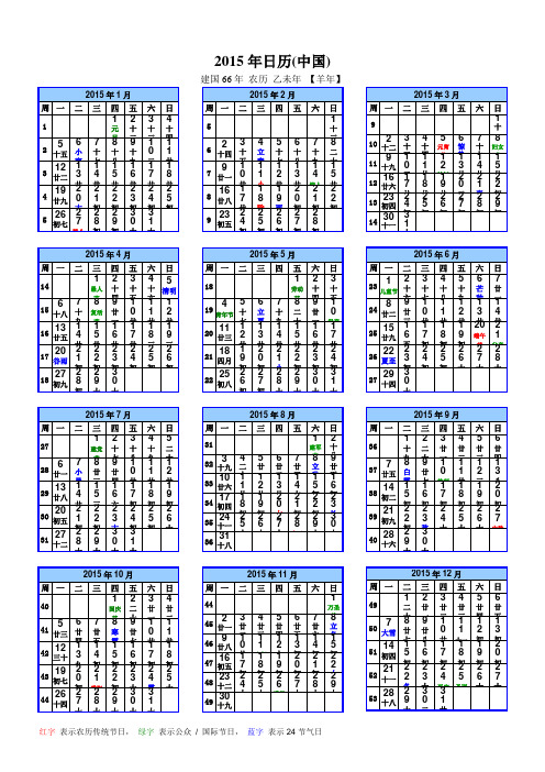 2015年中国日历(A4版一页_含农历、周数、节日)