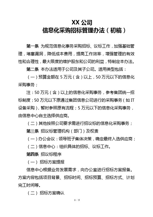 XX公司信息化采购招标管理办法