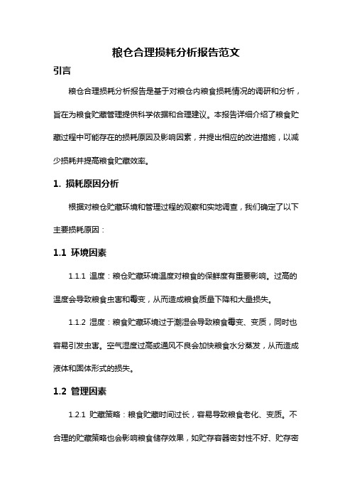 粮仓合理损耗分析报告范文