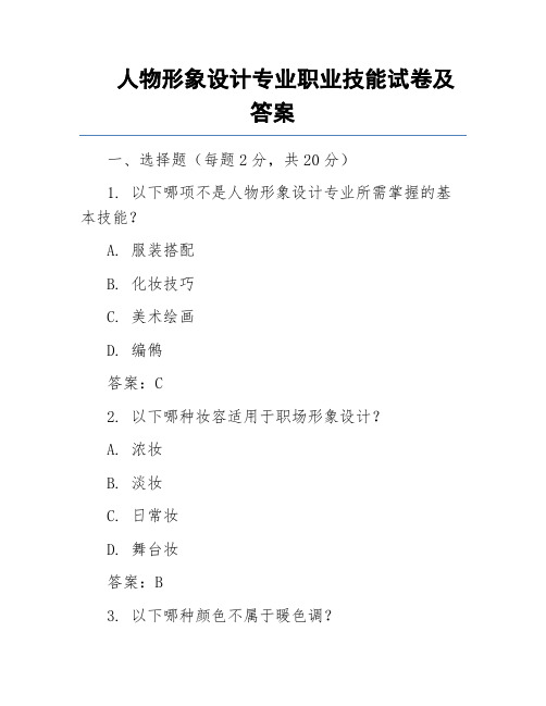 人物形象设计专业职业技能试卷及答案