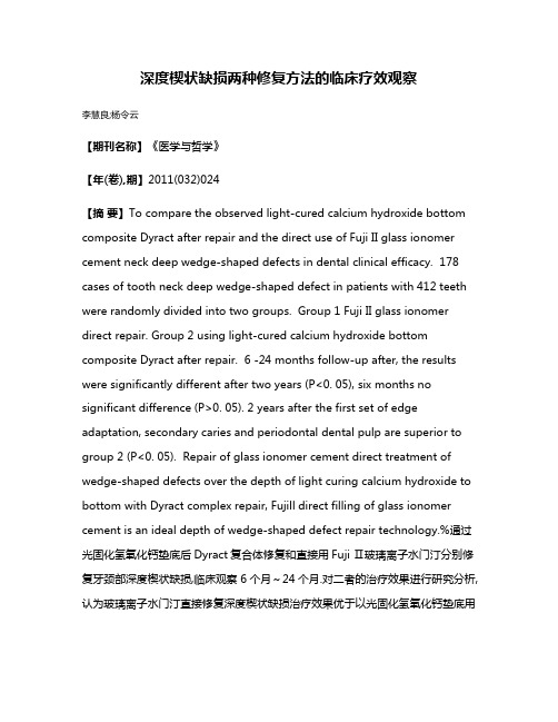 深度楔状缺损两种修复方法的临床疗效观察