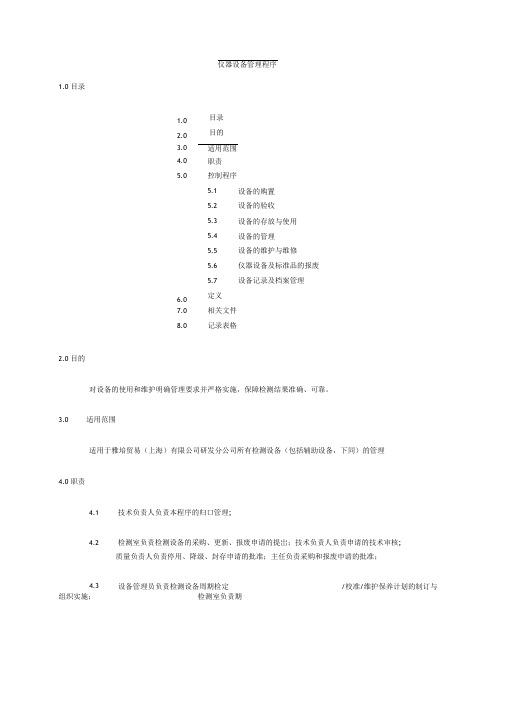 实验室仪器设备管理程序