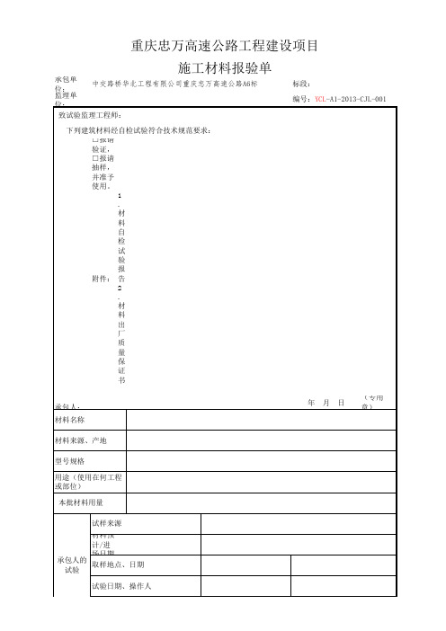 原材料进场材料报验单