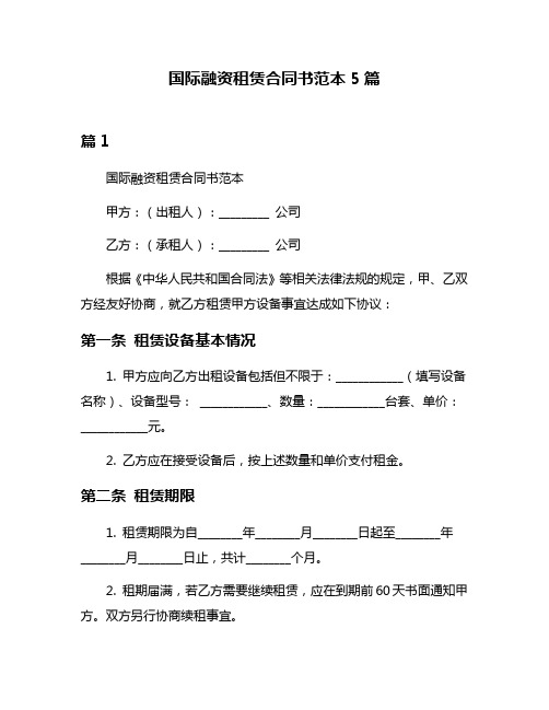 国际融资租赁合同书范本5篇