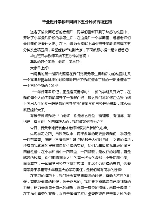 毕业班开学教师国旗下五分钟发言稿五篇