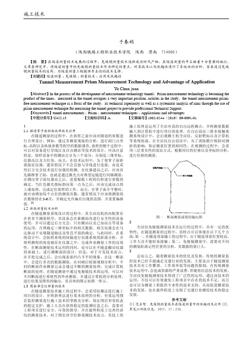 隧道测量中免棱镜测量技术的应用及优越性分析