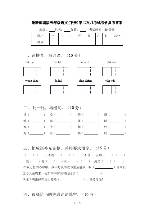 最新部编版五年级语文(下册)第二次月考试卷含参考答案