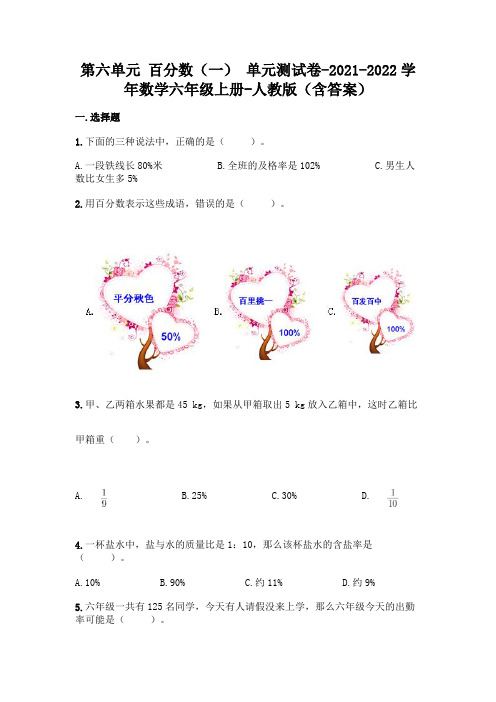 最新人教版六年级上册数学第六单元 百分数 测试卷(含答案)