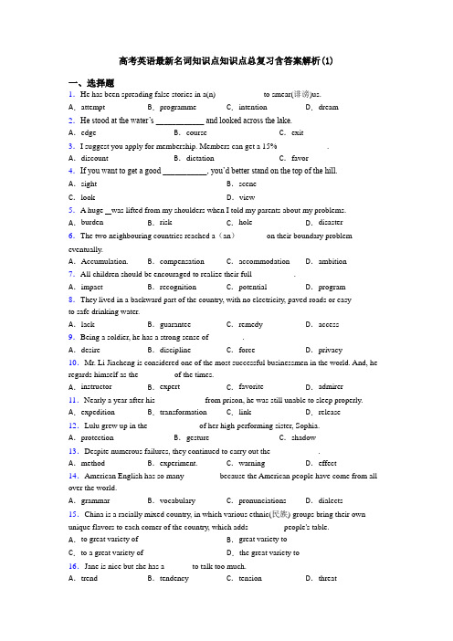 高考英语最新名词知识点知识点总复习含答案解析(1)