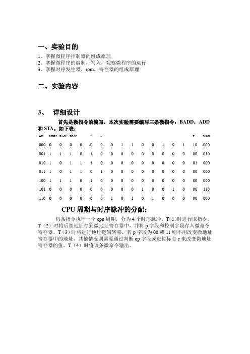 计算机组成原理综合性实验报告