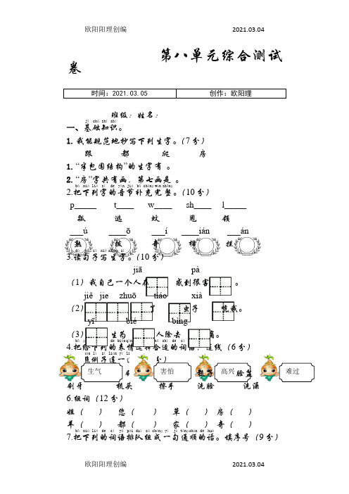 部编版一年级语文下册第八单元测试卷之欧阳理创编