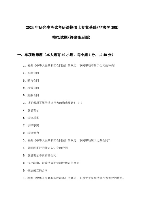 研究生考试考研法律硕士专业基础(非法学398)试题与参考答案(2024年)