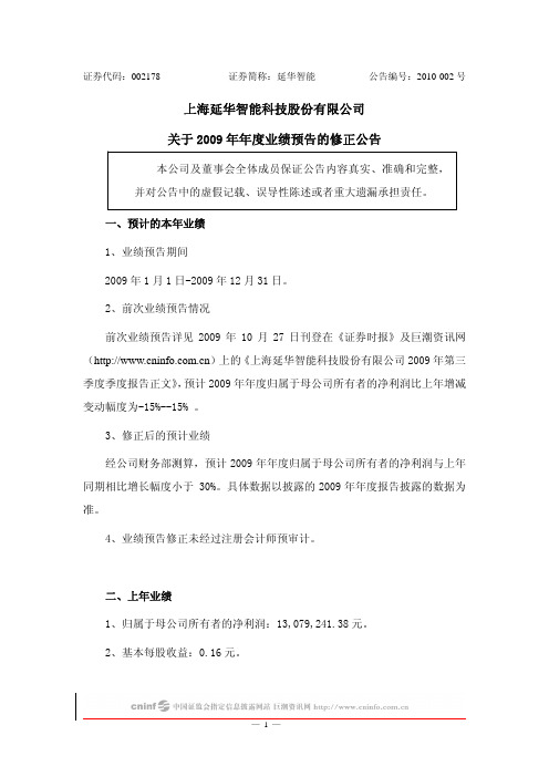 延华智能：关于2009年年度业绩预告的修正公告 2010-01-29