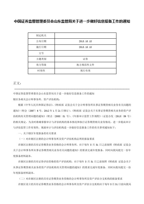 中国证券监督管理委员会山东监管局关于进一步做好信息报备工作的通知-