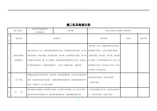 施工机具检查记录表