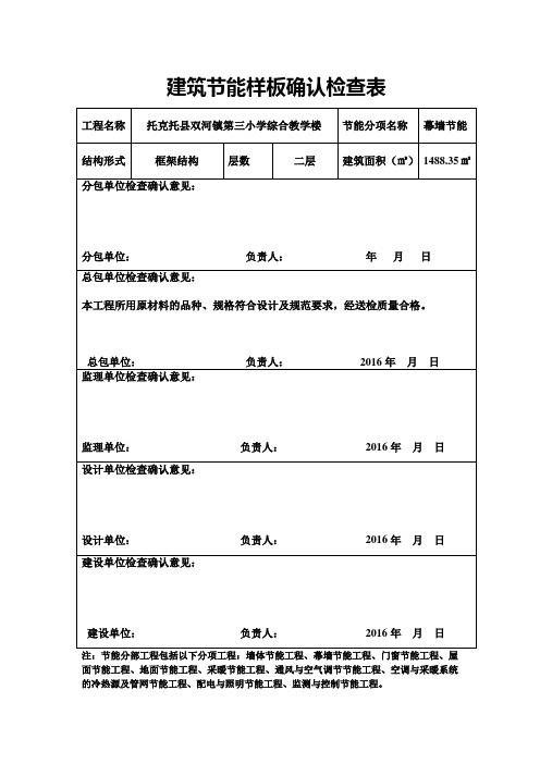 建筑节能样板确认检查表