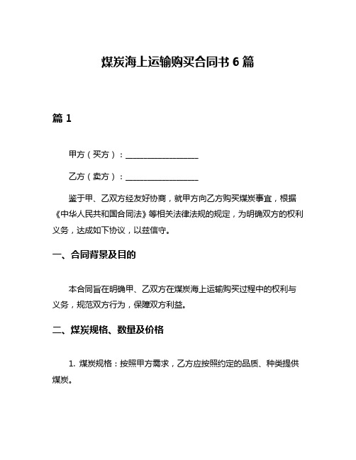 煤炭海上运输购买合同书6篇