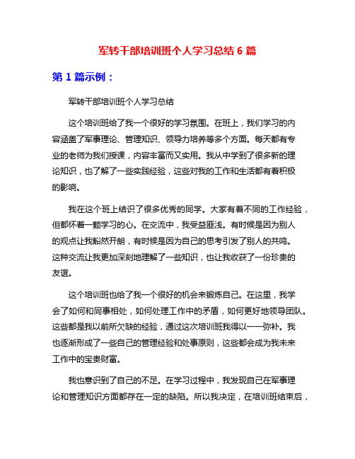 军转干部培训班个人学习总结6篇