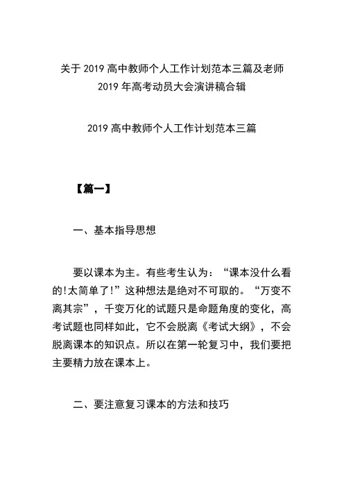 关于2019高中教师个人工作计划范本三篇及老师2019年高