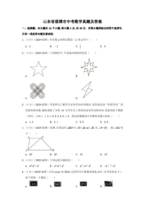 山东省淄博市中考数学真题及答案