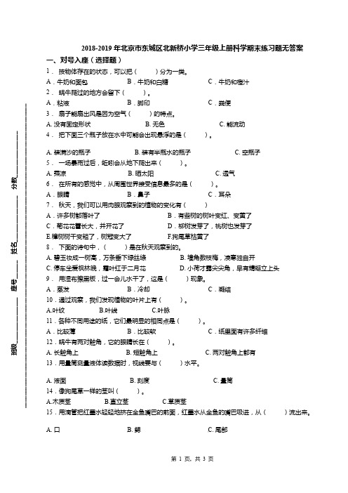 2018-2019年北京市东城区北新桥小学三年级上册科学期末练习题无答案(1)