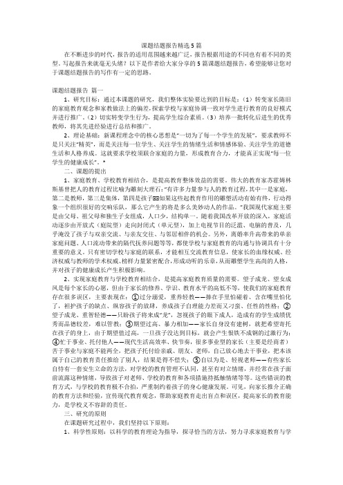 课题结题报告精选5篇