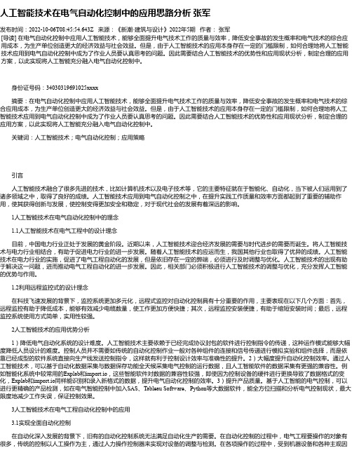 人工智能技术在电气自动化控制中的应用思路分析张军