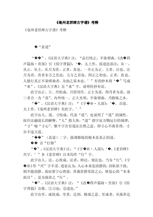 《亳州老君碑古字谱》考释