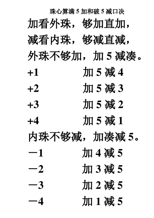 珠心算满5加和破5减口决