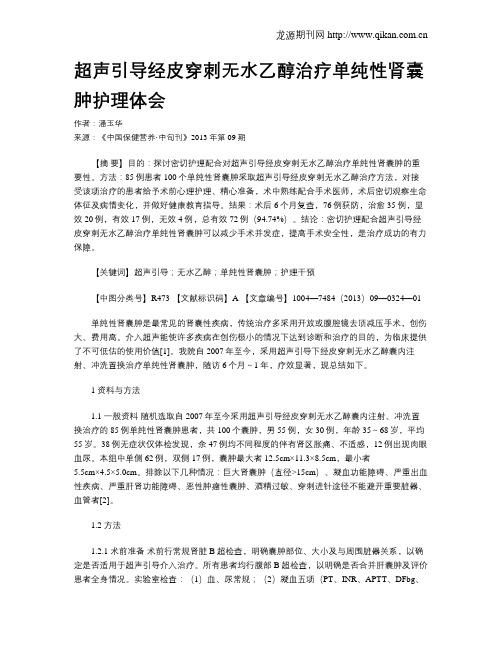 超声引导经皮穿刺无水乙醇治疗单纯性肾囊肿护理体会