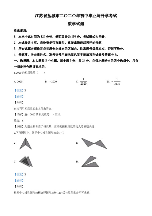 江苏省盐城2020年中考数学试题(解析版)