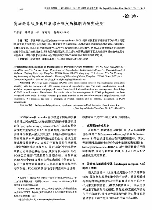 高雄激素致多囊卵巢综合征发病机制的研究进展