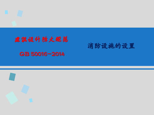 2014版建筑设计防火规范给排水暖通强条部分最新版本解析