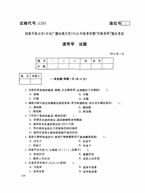 2019年电大《遗传学》期末考试试题及答案