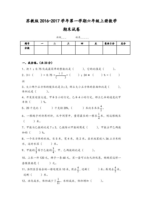 【精选】新苏教版六年级数学上册期末考试卷有答案